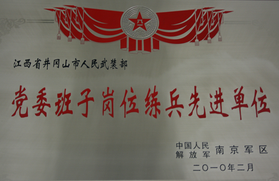 2010年2月，井岡山市人武部被表彰為“黨委班子崗位練兵先進單位”。龍禮彬攝