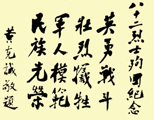 黃克誠將軍題詞