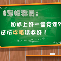 @軍校教員：如何上好一堂黨課？這份攻略請(qǐng)收好！