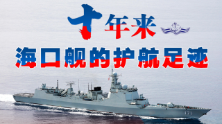 一圖縱覽|十年來，海口艦的護航足跡