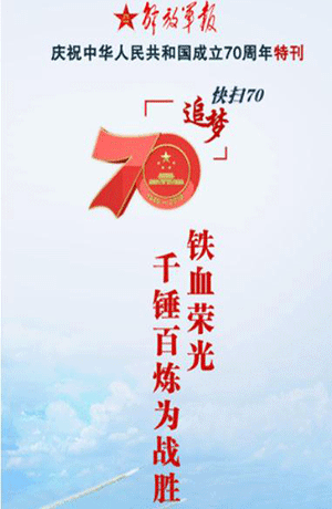 解放軍報特刊·快掃70丨鐵血榮光，千錘百煉為戰(zhàn)勝