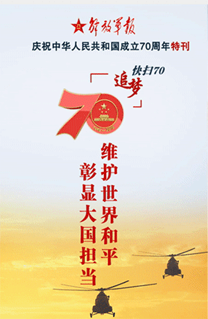 解放軍報特刊·快掃70｜維護世界和平 彰顯大國擔當