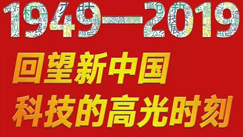 70年，回望新中國科技的高光時刻?