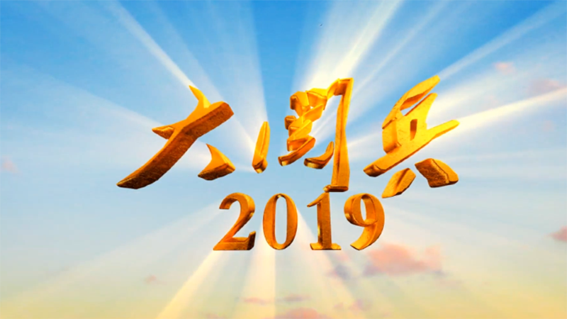 重磅紀錄片《大閱兵2019》第一集《看齊》高清來襲