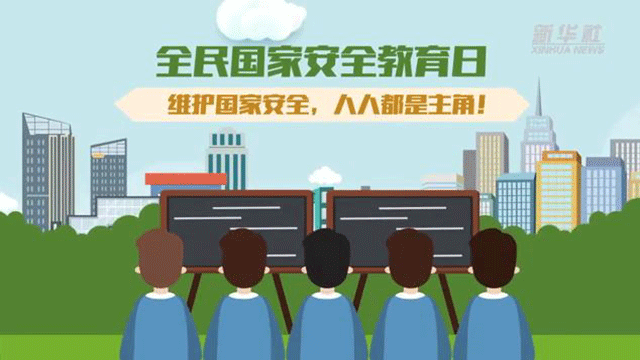 全民國家安全教育日丨維護(hù)國家安全，人人都是主角！