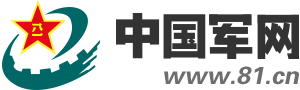 中國軍網(wǎng)