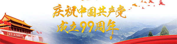 慶祝中國共產(chǎn)黨成立99周年