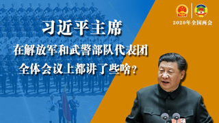 習(xí)近平主席在解放軍和武警部隊代表團全體會議上都講了些啥？