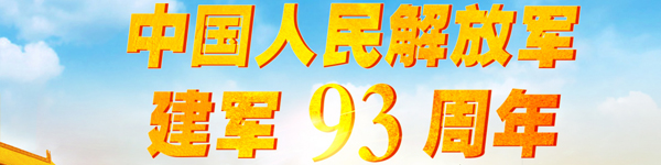 中國人民解放軍建軍93周年