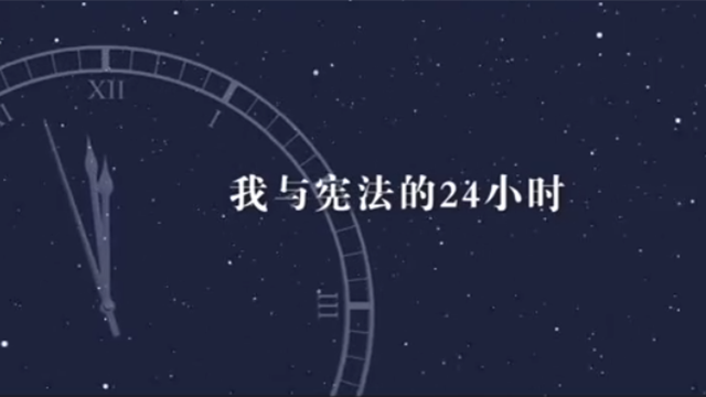 第七個(gè)國家憲法日：我與憲法的24小時(shí)