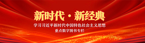 新時代 新經(jīng)典 學(xué)習(xí)習(xí)近平新時代中國特色社會主義思想重點(diǎn)數(shù)字圖書專欄