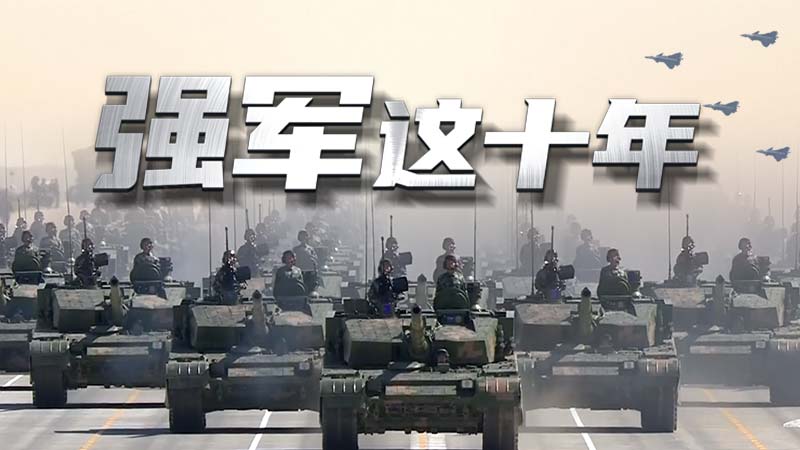 強軍這十年 習(xí)主席這樣強調(diào)練兵備戰(zhàn)