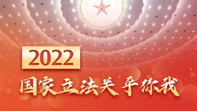 權(quán)威快報丨2022國家立法關(guān)乎你我