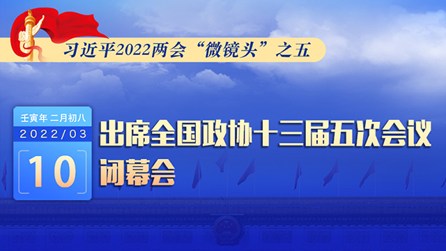 習(xí)近平2022兩會“微鏡頭”之五：3月10日，出席政協(xié)閉幕會