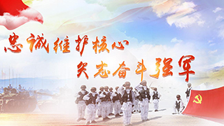 忠誠維護核心 矢志奮斗強軍丨空軍航空兵某師飛出勝戰(zhàn)新航跡