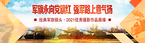 軍旗永向黨旗紅、強軍路上意氣揚——經(jīng)典軍旅鏡頭·2021優(yōu)秀攝影作品展播