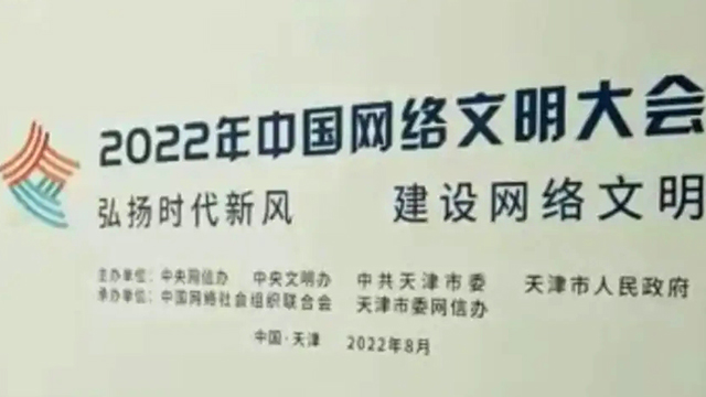 2022年中國網(wǎng)絡文明大會將舉辦十場主題分論壇