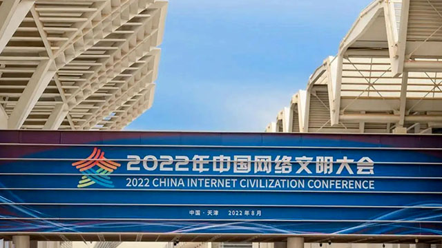 倒計時一天！2022中國網(wǎng)絡文明大會亮點搶先看