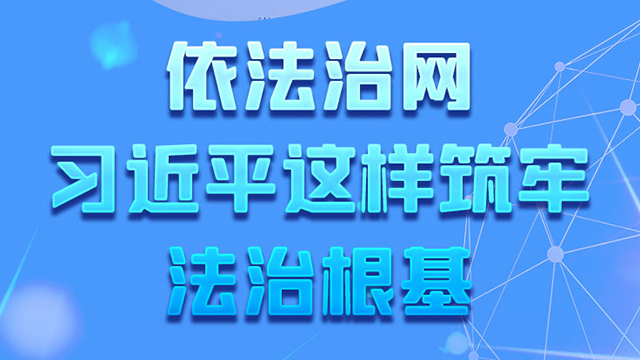 網(wǎng)絡(luò)強(qiáng)國(guó)｜依法治網(wǎng) 習(xí)近平這樣筑牢法治根基