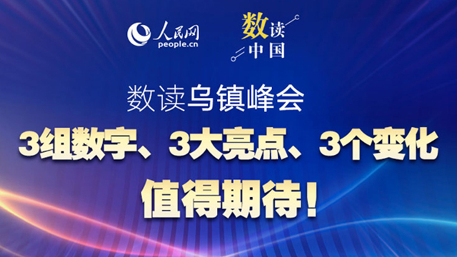 共赴“烏鎮(zhèn)之約”：3組數(shù)字、3大亮點、3個變化值得期待！