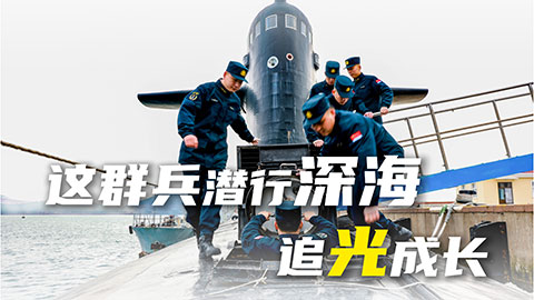 在習近平強軍思想指引下·奮進強軍路 打好攻堅戰(zhàn) | 這群兵潛行深海，追光成長