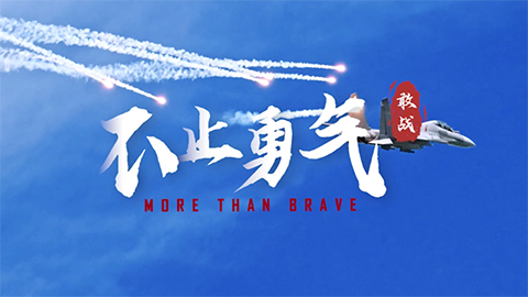 時刻 ? 中國軍隊｜微視頻《More Than Brave ? 不止勇氣》 