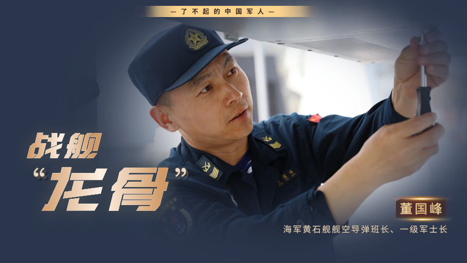 影像風(fēng)采丨董國(guó)峰：做新時(shí)代海軍的戰(zhàn)艦“龍骨”