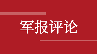 解放軍報(bào)評論員：以重點(diǎn)突破帶動(dòng)整體推進(jìn)