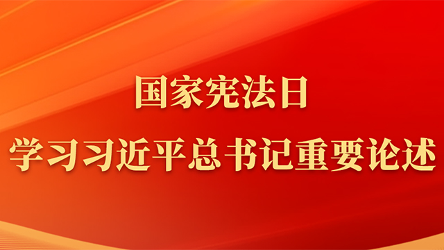 國家憲法日，學(xué)習(xí)習(xí)近平總書記重要論述