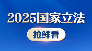 2025國家立法搶鮮看