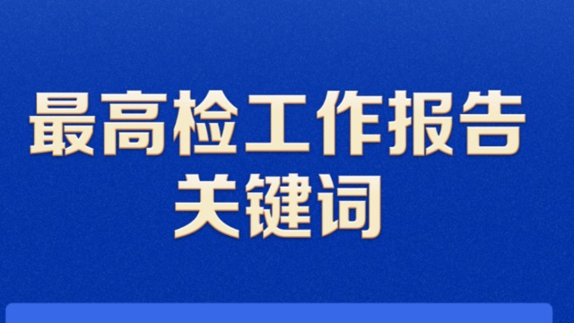 聚焦兩高報告丨最高檢工作報告中的關(guān)鍵詞