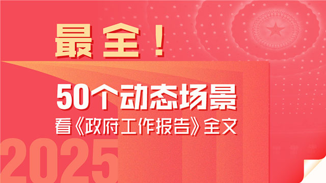 最全！50個動態(tài)場景看2025《政府工作報告》全文