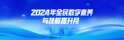 2024年全民數(shù)字素養(yǎng)與技能提升月